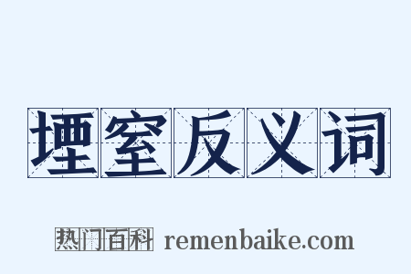 堙窒反义词是什么意思的图片